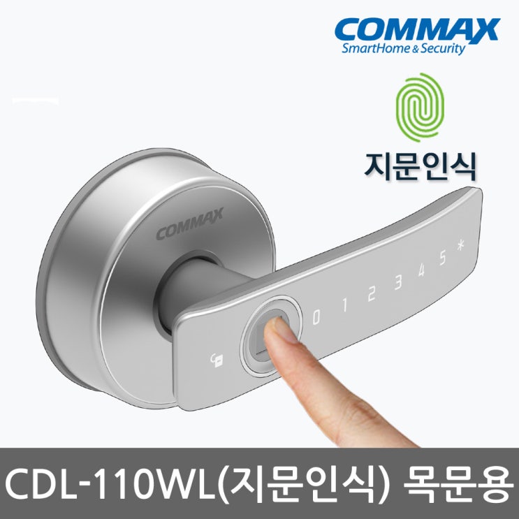 의외로 인기있는 코맥스 디지털도어락 CDL-110WL 지문인식+비밀번호 나무문용 판넬문 방문 사무실 목문 도어록, 코맥스 CDL-110WL 추천해요 의외로 인기있는 코맥스 디지털도어락 CDL-110WL 지문인식+비밀번호 나무문용 판넬문 방문 사무실 목문 도어록, 코맥스 CDL-110WL 추천해요