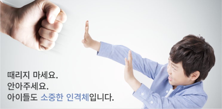 빈번해지는 아동학대.. 미리 예방한다.