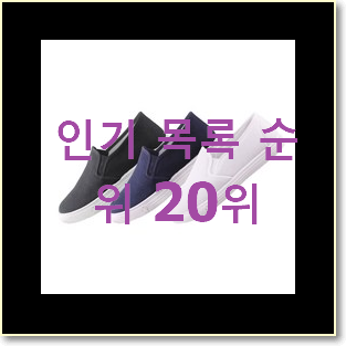  갖고싶은 실내화 인기 판매 랭킹 20위