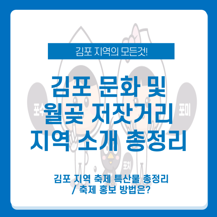  김포 지역 특성과 김포 지역 축제_월곶 저잣거리 역사문화축제 총정리 지역 축제 온라인 홍보는?
