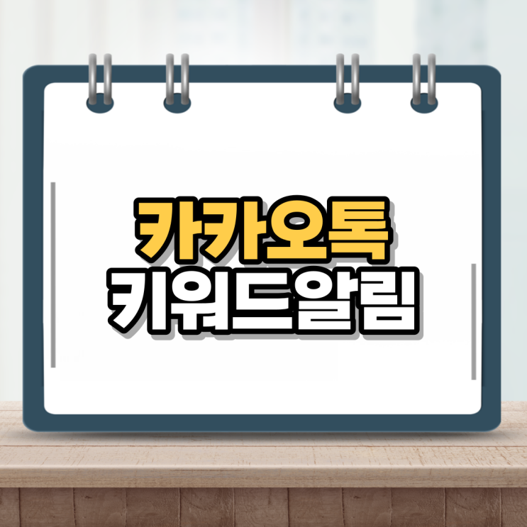  카톡 키워드 알림 설정했더니 넘나 편해