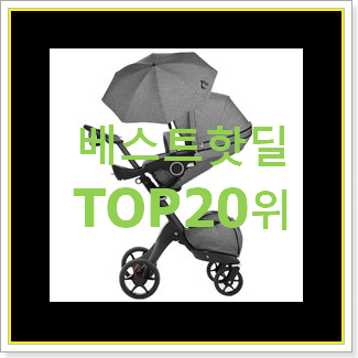  알토란같은 유모차 제품 BEST 세일 순위 20위