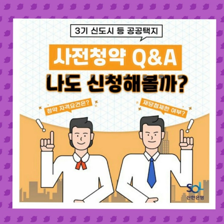  3기 신도시 등 공공택지 사전청약 나도 신청해볼까