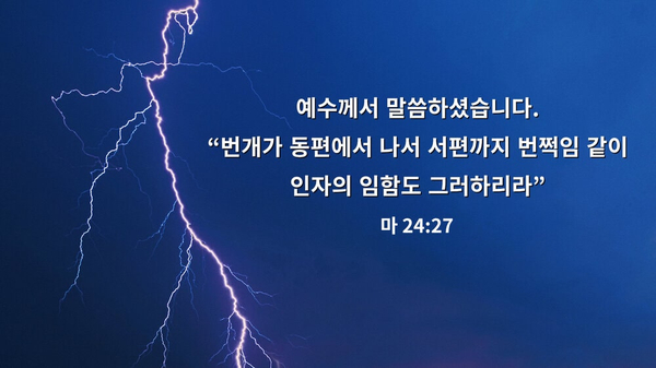 [매일성경 큐티]오늘의 성경구절 마태복음 24장 27절