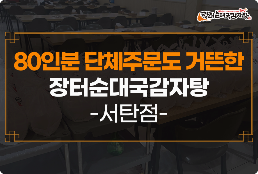 돈애랑장터순대국감자탕 서탄점 사진 1