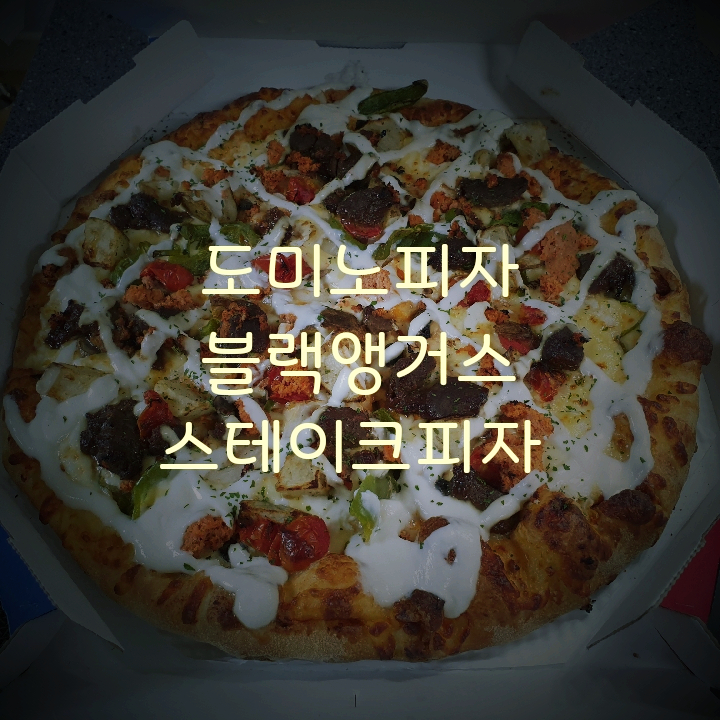  포장배달음식추천 도미노피자 추천메뉴 블랙앵거스스테이크