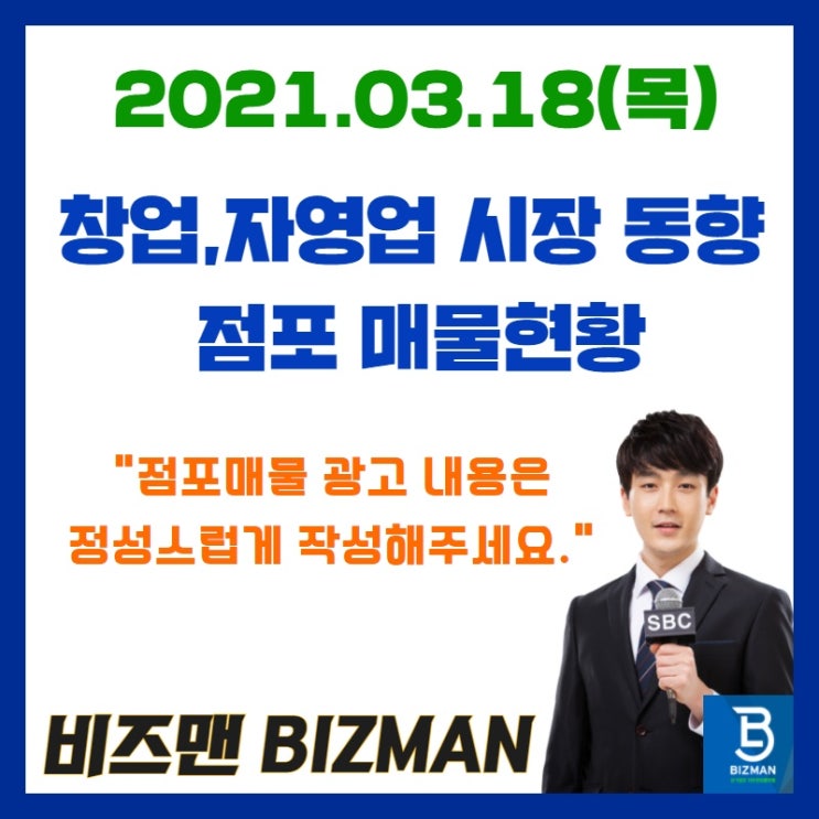 2021.03.18(목) 창업,자영업 시장동향 및 점포 매물현황 [비즈맨]