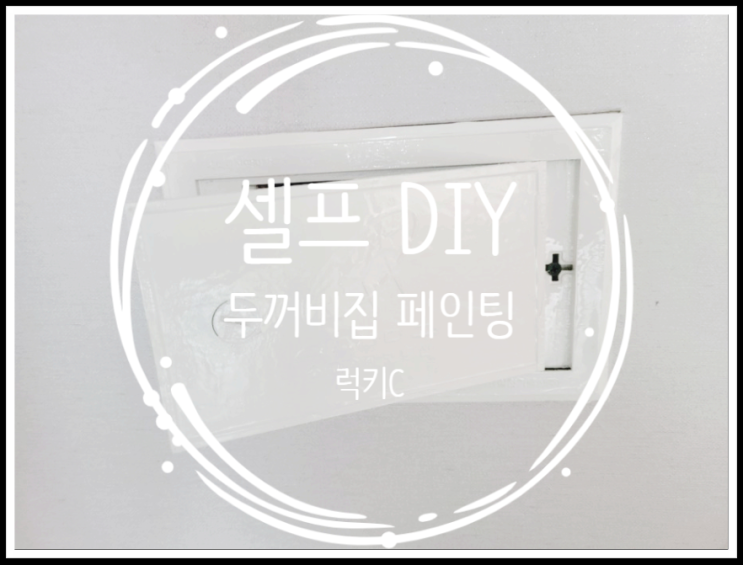 셀프 DIY 두꺼비집, 통신단자함 페인팅