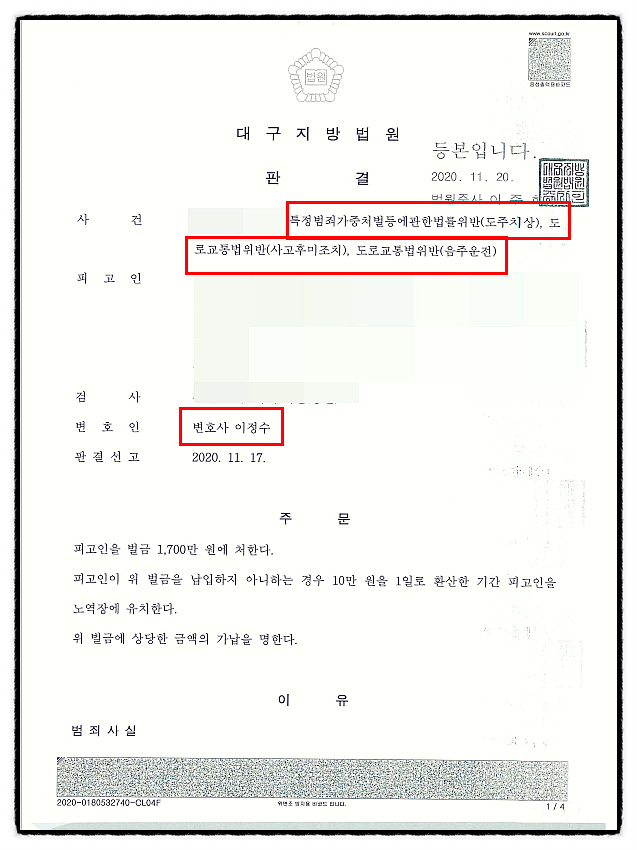  안동/경주음주운전도주치상, 사고후미조치 벌금형 받아낸 성공사례