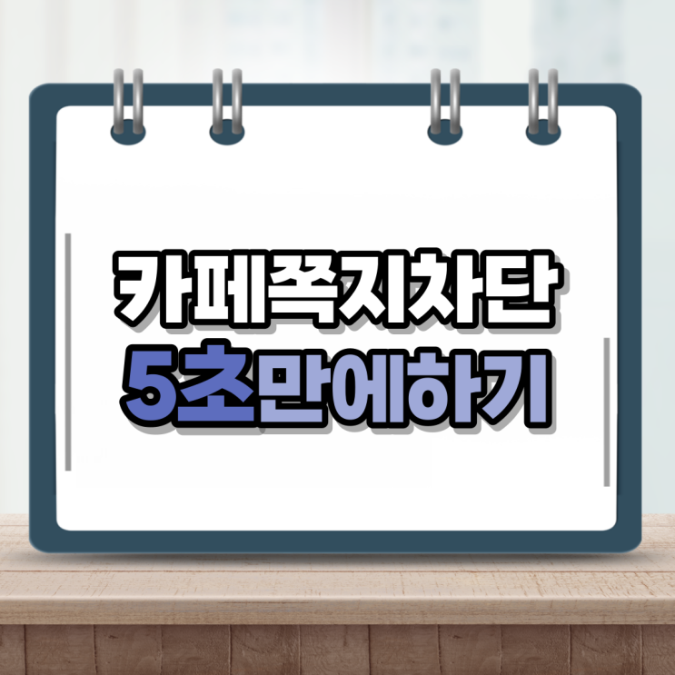  네이버 카페 쪽지 차단 핵쉽다