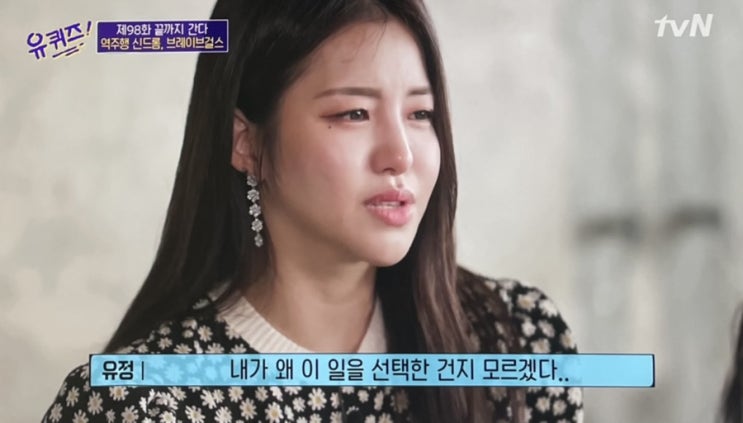 유퀴즈 브레이브걸스 역주행 이유에 대해 솔직 고백 엄마 앞에서 목놓아 엉엉 울 수밖에 없었던 이유 유퀴즈 브레이브걸스 역주행 이유에 대해 솔직 고백 엄마 앞에서 목놓아 엉엉 울 수밖에 없었던 이유