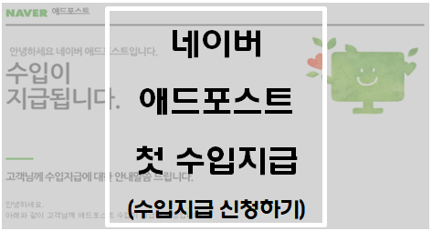  첫 애드포스트 수입지급(수입지급 신청하기)