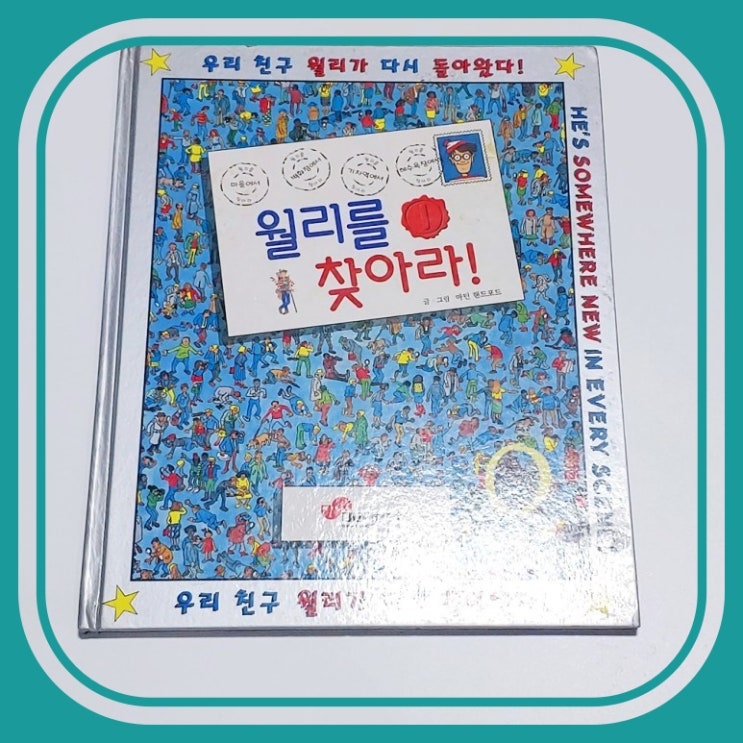  아직도 못 잡은 월리를 찾아라