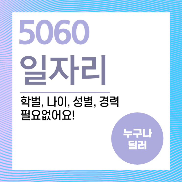  5060 퇴직자 일자리 학벌, 나이, 성별 상관없이 누구나 할 수 있어요