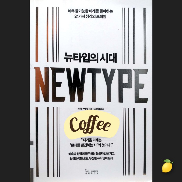  [자기계발] 뉴타입의 시대(변화된 시대에  변화해야 할 생각의 프레임들이 궁금하다면)
