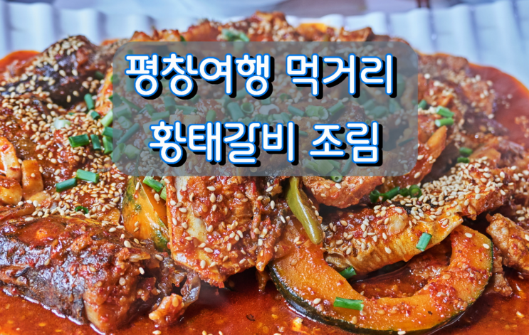 평창여행 먹거리, 대관령면 황태갈비조림