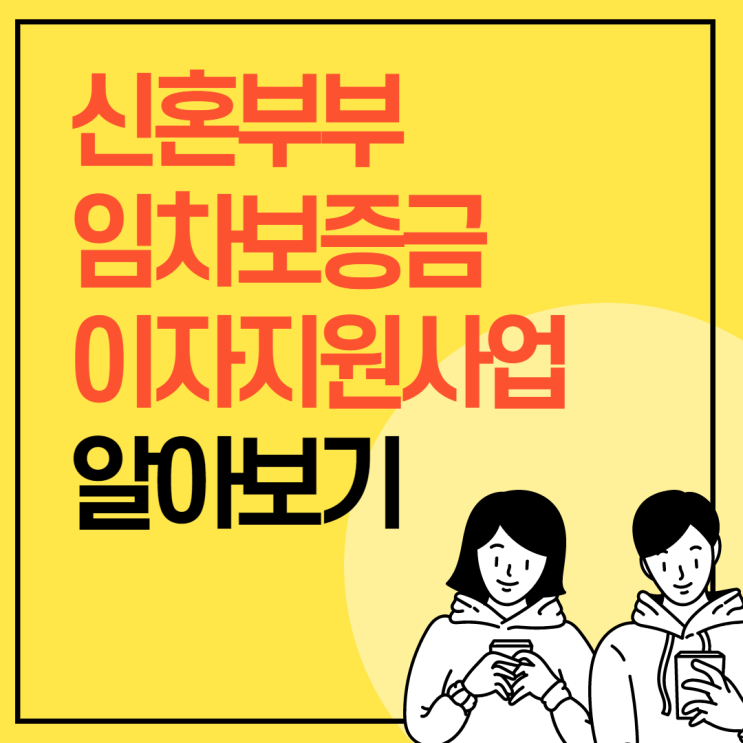 [독산1동 공인중개사 학원] 신혼부부 임차보증금 이자지원사업 알아보기