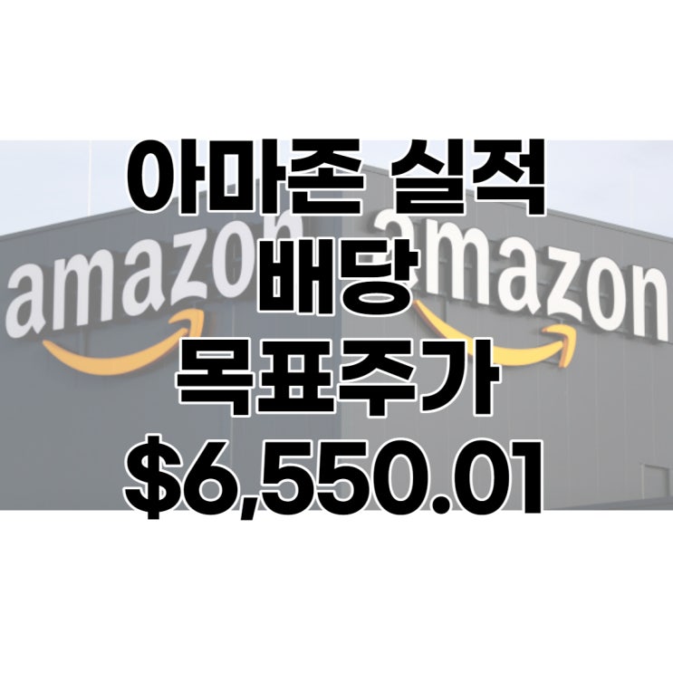 아마존 4분기 실적, 배당, 배당수익률, 목표주가 $6,550.01, 전망, 분석, 예상주가