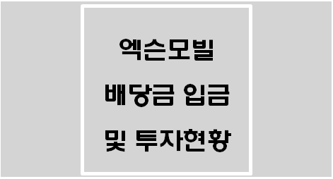  엑슨모빌(XOM) 배당금 입금 및 투자현황