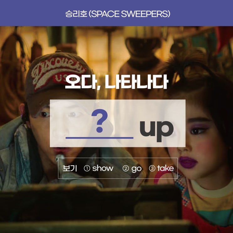  [승리호] '오다, 나타나다'를 영어로? (온라인영어레슨 러너블)