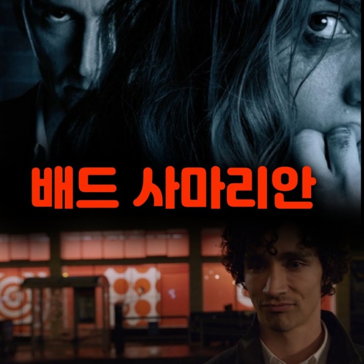 넷플릭스로 본 영화 배드 사마리안 공포스릴러로 긴장감 높은 줄거리 및  결말