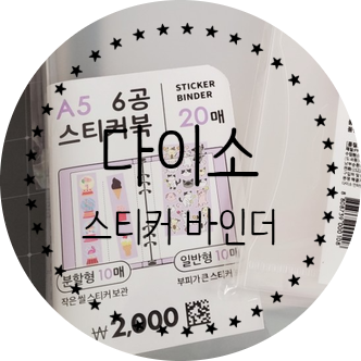  [리뷰/내돈내산]다이소 스티커 바인더:) 스티커 정리하기!