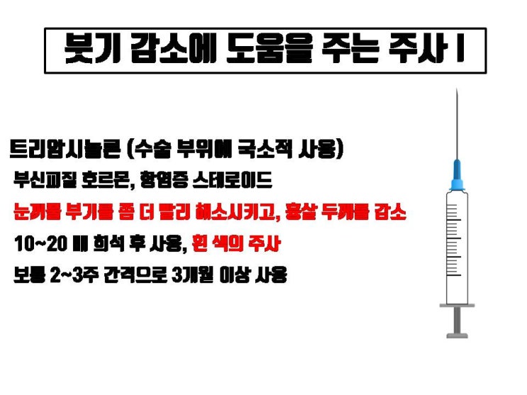  쌍수 붓기 주사는 어떤 성분이고 과연 쌍수 후 붓기를 빨리 빼는데 도움이 될까?