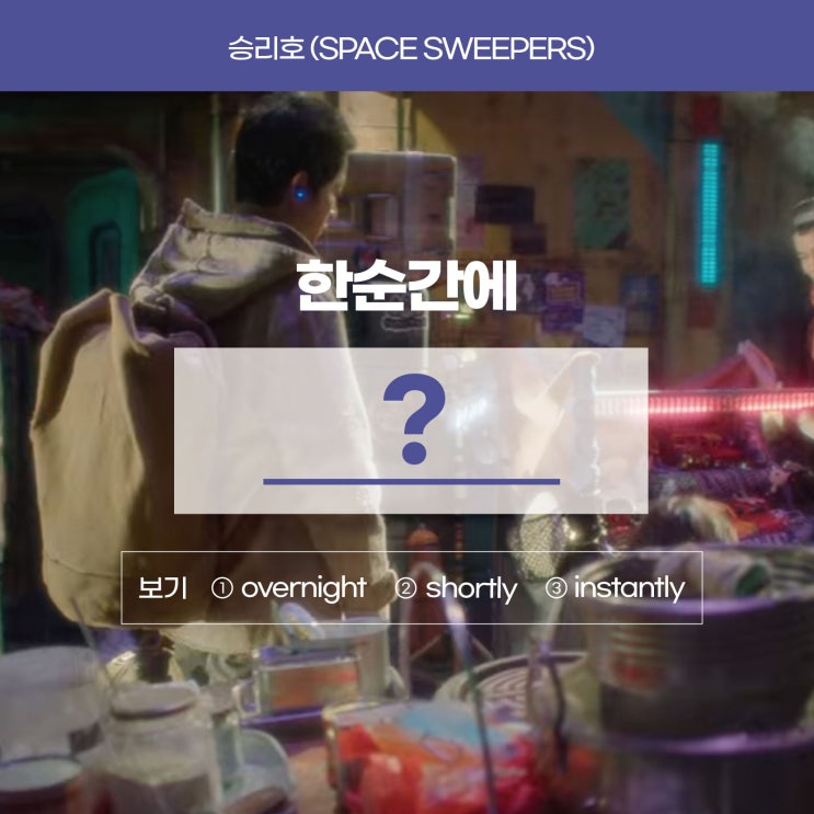  [승리호] '한순간에, 하루 아침에'를 영어로? (이수/방배영어학원 러너블)