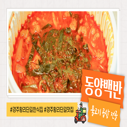  [경주황리단길한식집/경주황리단길맛집]동양백반 - 불고기곱창전골 포장 주문 후기