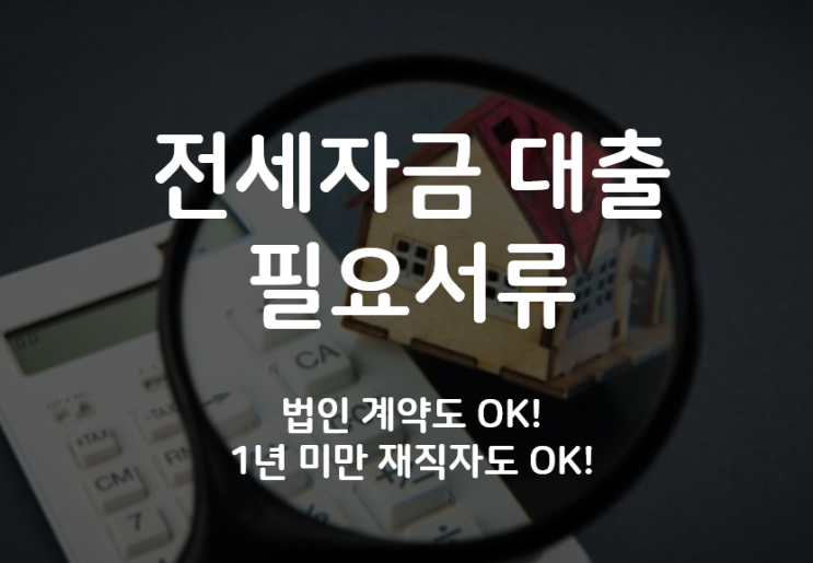  전세대출조건과 필요서류? 은행 3곳에서 상담 5번 받은 후기