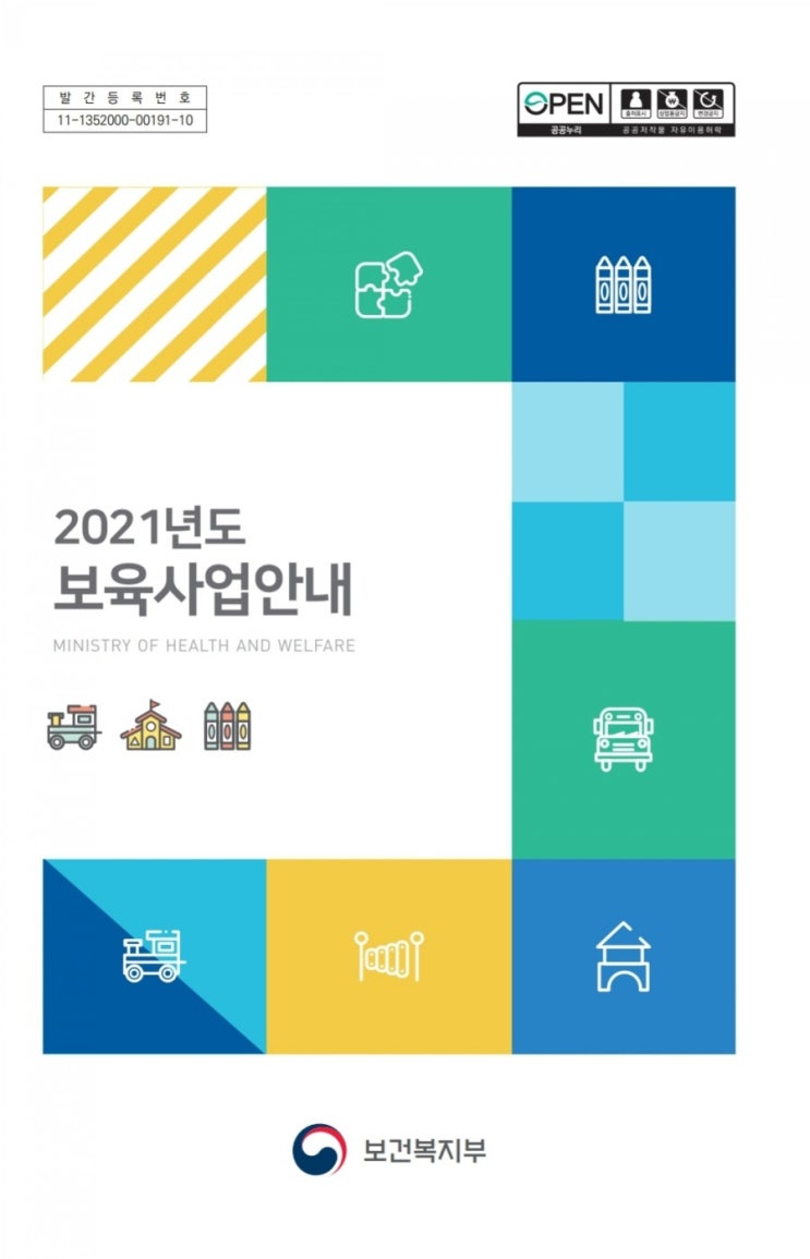  2021년 보육사업안내