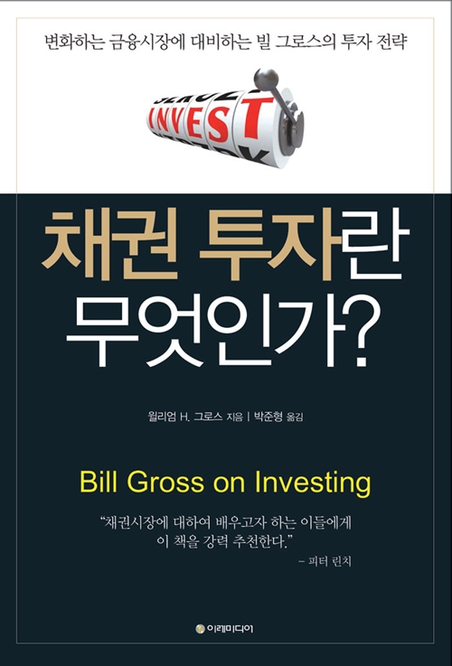  "운영기금 2천 5백조 PIMCO의 설립자이자 채권왕의 채권 투자 노하우" 채권 투자란 무엇인가? by 윌리엄 H. 그로스 [253rd Book Review]