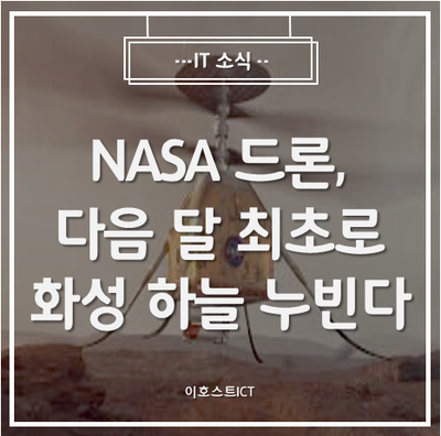 [IT 소식] NASA 드론, 다음 달 최초로 화성 하늘 누빈다
