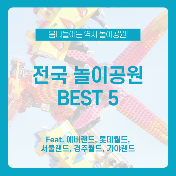  봄나들이는 역시 놀이공원이지! 전국 놀이공원 BEST 5 /에버랜드, 롯데월드, 서울랜드, 경주월드, 가야랜드 / 3대 놀이공원 / 경주 놀이공원 / 놀이공원 코디 / 자유이용권