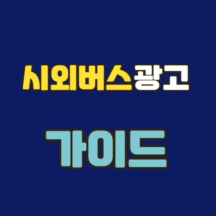  전북시외버스_광고가이드_버스광고비용