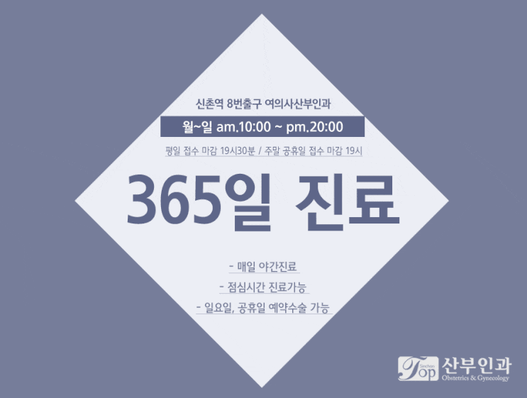 요일 관계 없이 365일 야간진료, 서대문구산부인과 요일 관계 없이 365일 야간진료, 서대문구산부인과