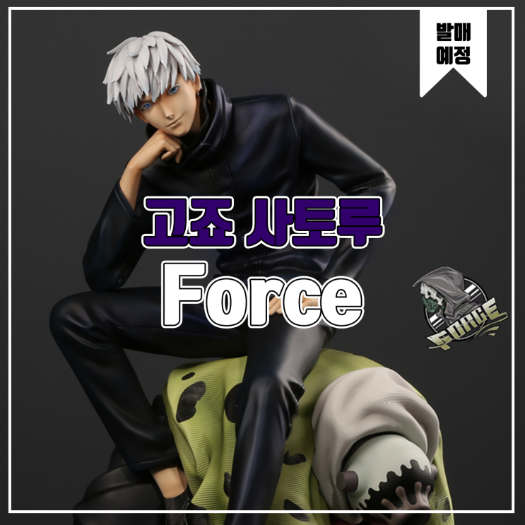  [소식] Force 주술회전 - 고죠 사토루
