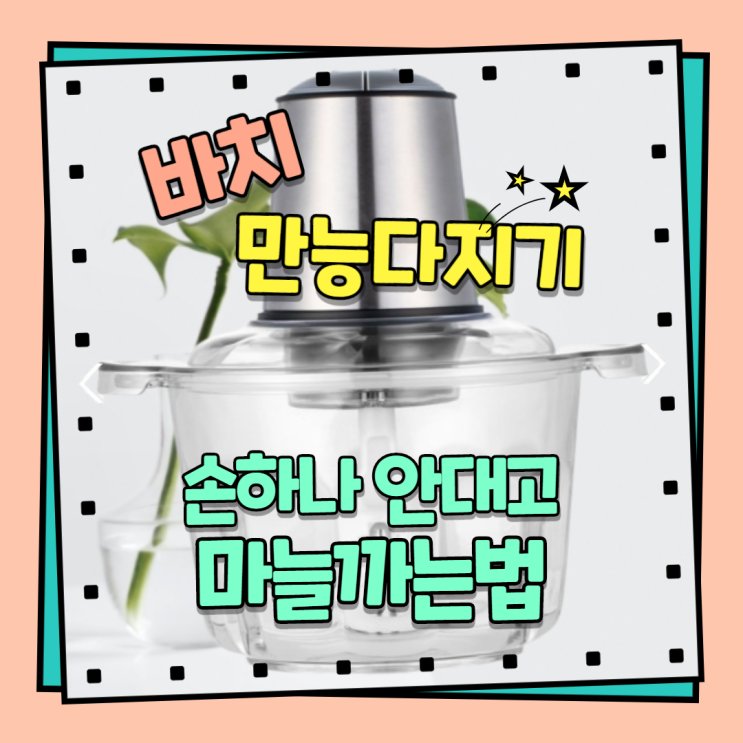  바치 만능다지기는 완전편한 마늘까는 기계