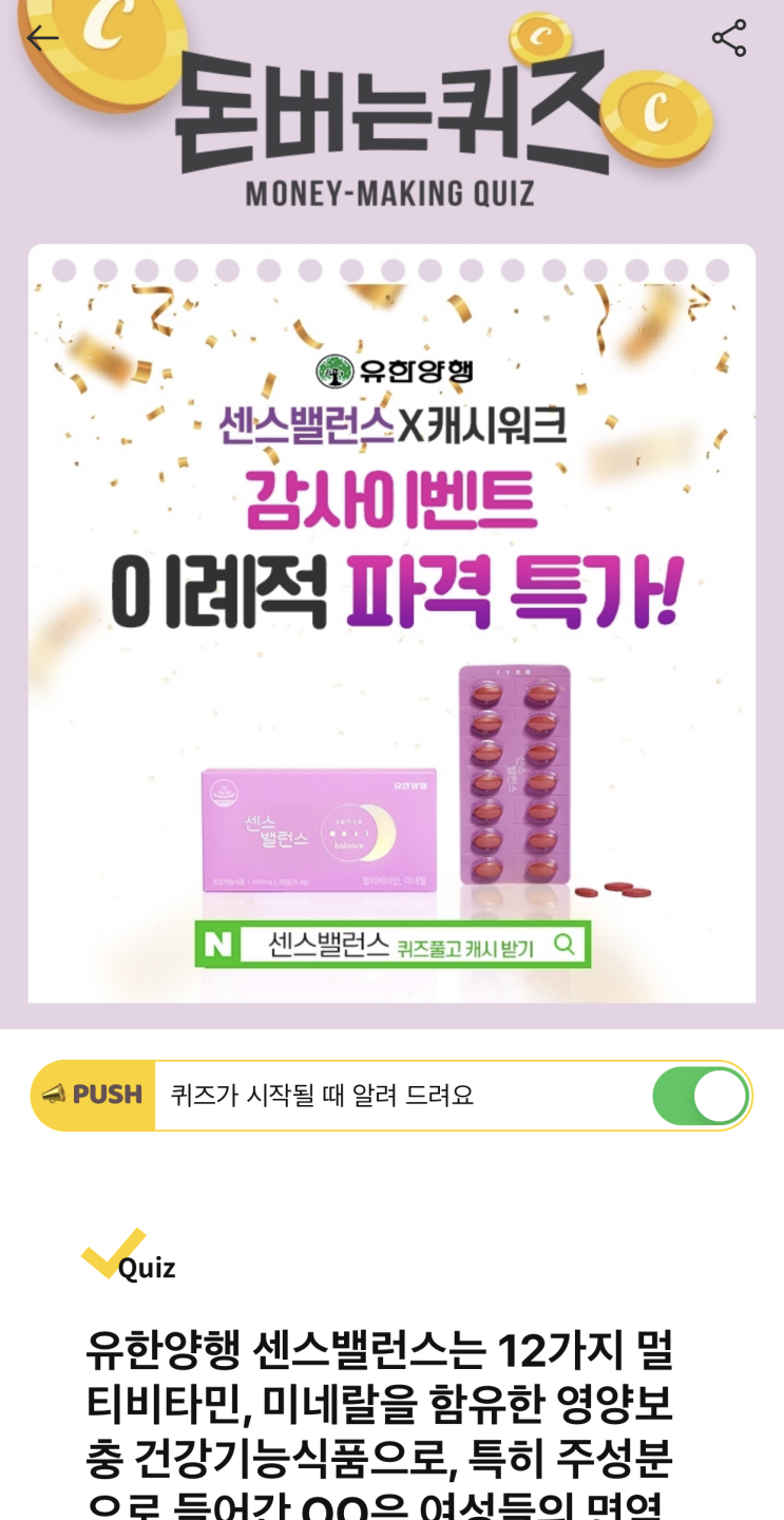  [캐시워크 돈버는퀴즈 정답] 유한양행 센스벨런스 퀴즈 ㅇㅇ