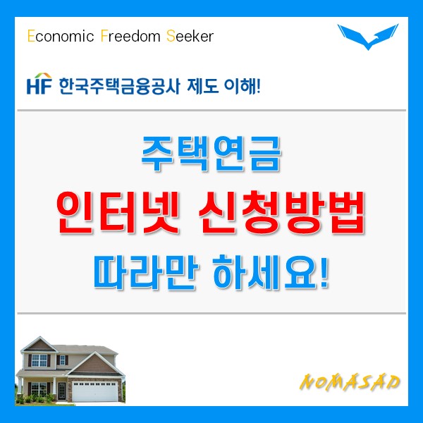 주택연금 신청 인터넷으로 빠르고 쉽게 하는 방법! 주택연금 신청 인터넷으로 빠르고 쉽게 하는 방법!
