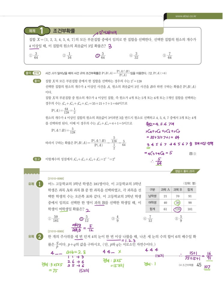 수능특강 확률과 통계 p45, p47) 04 조건부확률 예제 및 유제 문제 및 풀이 1