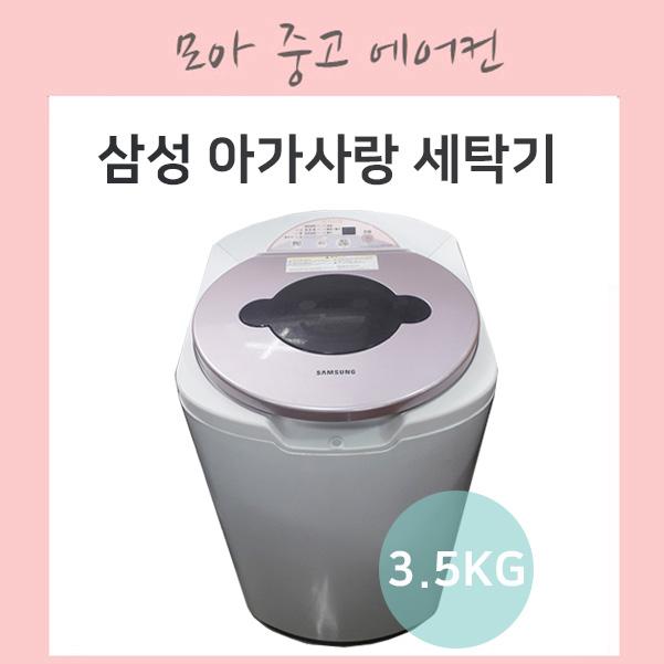 많이 팔린 삼성 아가사랑세탁기 세탁기 3.5KG, SEW-H355IH 좋아요