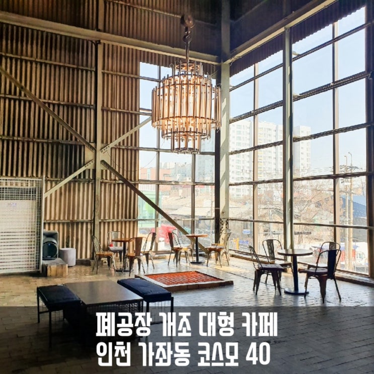  [내돈내먹] 가좌동 코스모40 :인천 폐공장 개조한 대형 감성카페, 브런치먹고 왔어요!