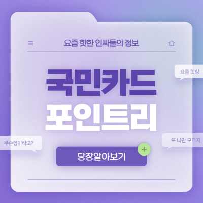  KB국민카드 포인트리 사용처 및 현금화 적립방법 알아보기