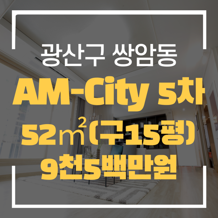  광주광역시 쌍암동 도시형생활주택 AM-City 5차 매매 "광주탑부동산"