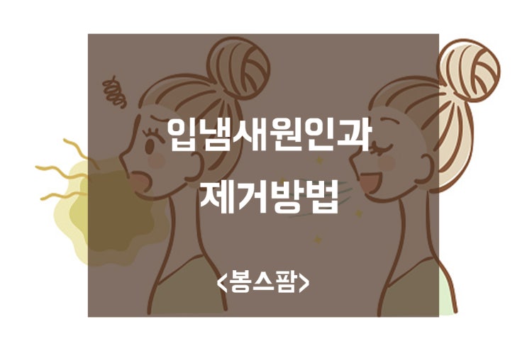 입냄새원인과 혀백태 제거 방법 혀클리너 사용