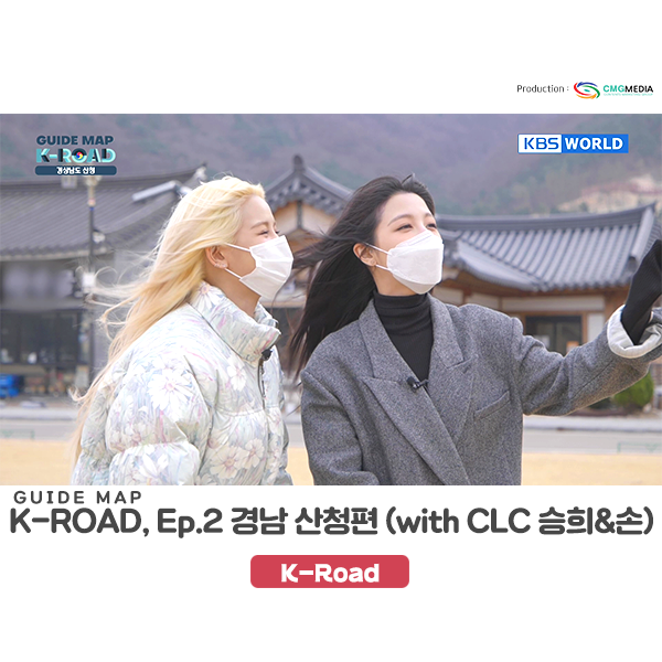  [경남 산청 여행] 웰니스 관광도시(2편), 한류관광 방송프로그램, "Guide map K-ROAD" Season 2 (CLC 승희, 손 출연)_CMG미디어