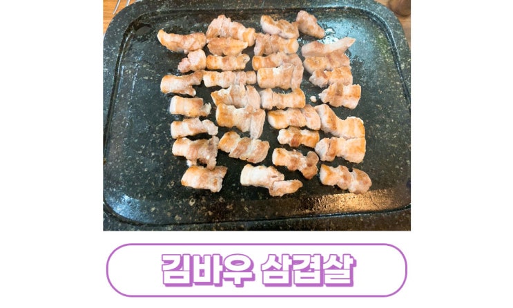 [대구/달서구] 송현동 맛집 김바우삼겹살