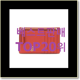  믿고쓰는 토리버치 베스트 인기 TOP 20위