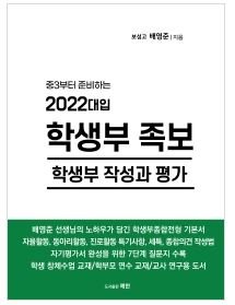  [울산도서,일심북스] 중3부터 준비하는 2022대입 학생부 족보-학생부 작성과 평가/ 출판사 예한